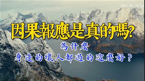 因果報應是真的嗎|也說「因果報應」